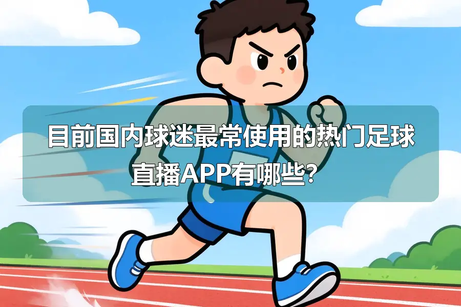 目前国内球迷最常使用的热门足球直播APP有哪些？